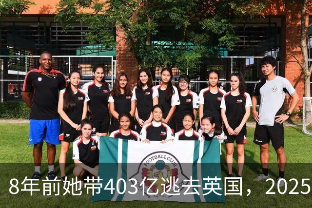 8年前她带403亿逃去英国，2025年被捕账上竟多出77亿，到底咋回事